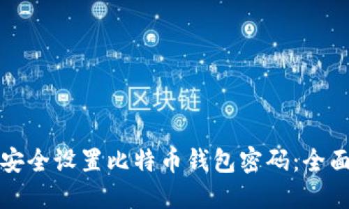 如何安全设置比特币钱包密码：全面指南