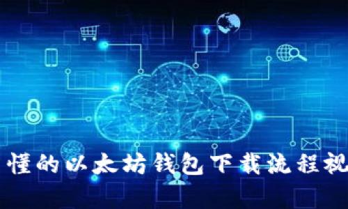 简单易懂的以太坊钱包下载流程视频指南