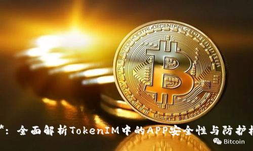 ****: 全面解析TokenIM中的APP安全性与防护机制