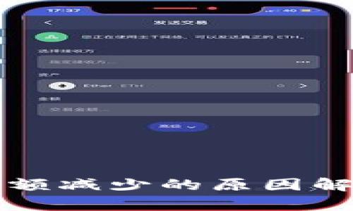 以太坊钱包余额减少的原因解析及解决方案