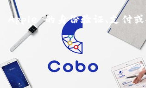 关于“苹果tokenim”这个词的具体含义和用法，可能是在使用Apple的相关技术或产品时提到的一种令牌机制（Token）。如果你指的是 Apple 的身份验证、支付或安全性相关的功能，通常来说，Token 是一种用于确保数据传输安全和避免数据泄露的技术，常见于 API 调用、用户认证和支付过程。

下面是关于苹果相关技术中 Token 系统的一个概述，如果你需要更具体的信息或不同的内容，请提供更多细节。

### 苹果Token机制详解：如何运用Apple的Token技术保障安全