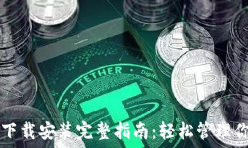   
比特币钱包下载安装完整指南：轻松管理你的加密货币