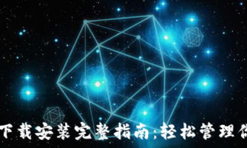   
比特币钱包下载安装完整指南：轻松管理你的加密货币