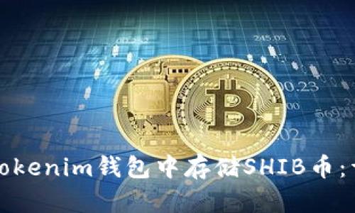如何在Tokenim钱包中存储SHIB币：详细指南