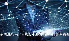 如何在Tokenim钱包中存储SHIB币：详细指南