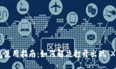 swiftfileToken钱包使用指南：如何解决打开出现“