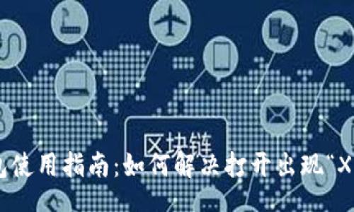 swiftfile
Token钱包使用指南：如何解决打开出现“X”号的问题