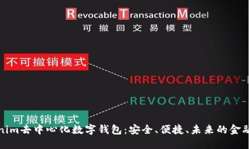 Tokenim去中心化数字钱包：安全、便捷、未来的金融工具