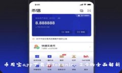 币用宝app下载与Tokenim 2.0的全面解析