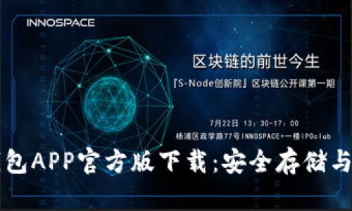 比特币钱包APP官方版下载：安全存储与交易指南