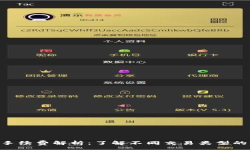 qa
Tokenim手续费解析：了解不同交易类型的手续费率