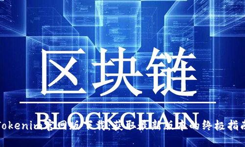 Tokenim官网版下载：获取最新版本的终极指南