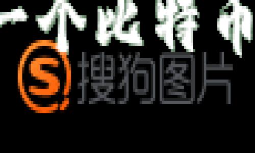 如何轻松开通一个比特币钱包：新手必看