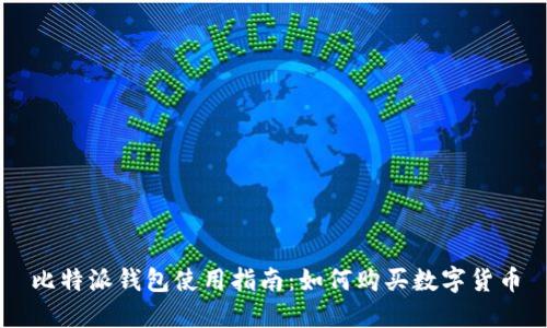 比特派钱包使用指南：如何购买数字货币