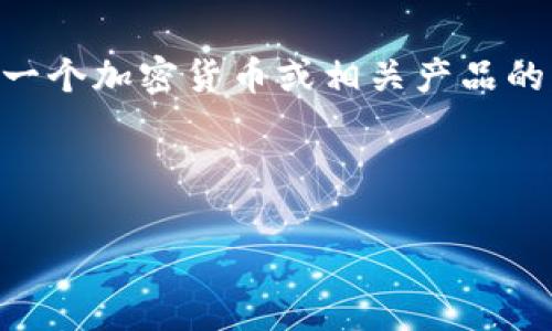 由于您提到了“tokenim账号”，假设您是在询问如何查看或管理Tokenim平台上的账户信息。Tokenim是一个加密货币或相关产品的服务平台。如果您有兴趣了解Tokenim账号（如账户余额、交易记录等），请参考以下一些常见问题的解答。

以下是一个可能的、关键词及大纲示例：

如何查看和管理您的Tokenim账号信息