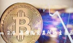 Tokenim 2.0 与传统交易所的主要区别解析