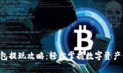 Token钱包提现攻略：轻松掌握数字资产管理技巧