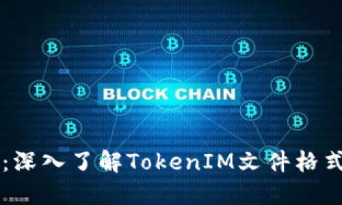 实用指南：深入了解TokenIM文件格式及其应用