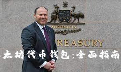 如何开发以太坊代币钱包：全面指南与最佳实践