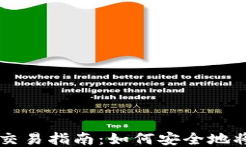 
比特币钱包交易指南：如何安全地将比特币转出