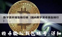 如何安全地将比特币输入钱包账号：详细步骤与