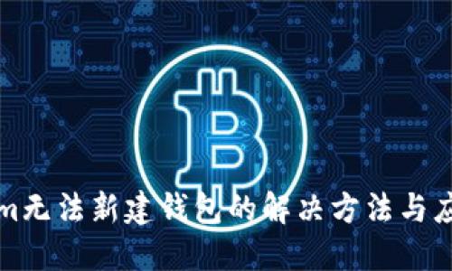 Tokenim无法新建钱包的解决方法与应用指南