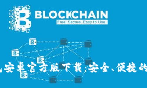 Tokenim 2.0 钱包安卓官方版下载：安全、便捷的数字资产管理工具