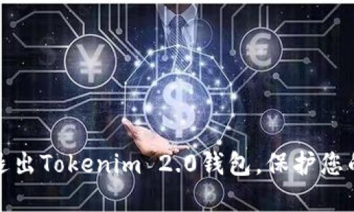 如何安全退出Tokenim 2.0钱包，保护您的资产安全