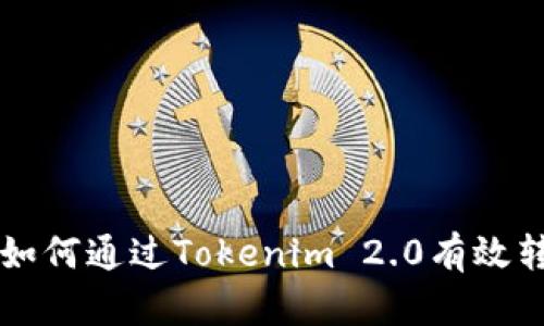 ### 如何通过Tokenim 2.0有效转化财富