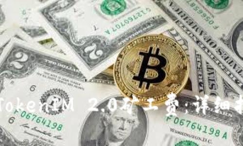 如何计算TokenIM 2.0矿工费：详细指南与解析