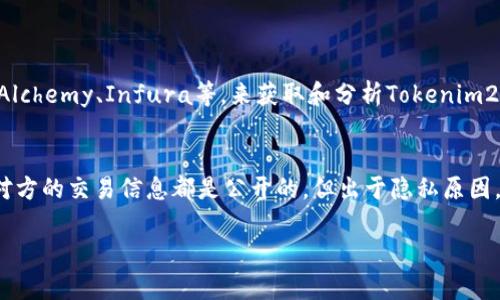 在区块链和加密货币交易中，“token”是指数字资产的代表，而“tokenim2.0”可能是某个特定代币或平台的名称。要查找对方在tokenim2.0中的币，可以按照以下步骤进行：

### 一、了解 Tokenim2.0
首先，您需要了解有关Tokenim2.0的基本信息。这包括它是什么、它的用途、如何使用它以及它在哪些交易所上市。

### 二、获取对方的地址
要查找对方在Tokenim2.0里的币，首先您需要获取对方的公钥地址或钱包地址。这是一个唯一的标识符，可以让您查看与之相关的所有交易和余额信息。

### 三、使用区块链浏览器
1. **查找合适的区块链浏览器**：大多数加密货币都有其专属的区块链浏览器，例如以太坊的Etherscan、比特币的Blockchain.com等。您需要确认Tokenim2.0是基于哪个区块链。
  
2. **输入地址**：将对方的公钥地址输入到区块链浏览器的搜索框中。点击搜索后，您将看到与这个地址相关的所有交易记录、余额及其他信息。

### 四、查看余额和交易记录
在浏览器中，您可以查看：
- **余额**：您将看到与该地址相关的所有代币余额，包括Tokenim2.0。
- **交易历史**：这会显示所有发送和接收该代币的交易记录。

### 五、使用API或工具
如果您需要更高级的数据分析，可以考虑使用一些加密货币API，像Alchemy、Infura等，来获取和分析Tokenim2.0的链上数据。

### 六、总结
以上步骤可以帮助您查找对方在Tokenim2.0中的币。请注意，所有对方的交易信息都是公开的，但出于隐私原因，具体的真实身份是不可识别的。

如果您有更多具体的问题或情况，您可以继续问我！