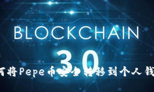 如何将Pepe币安全转移到个人钱包？