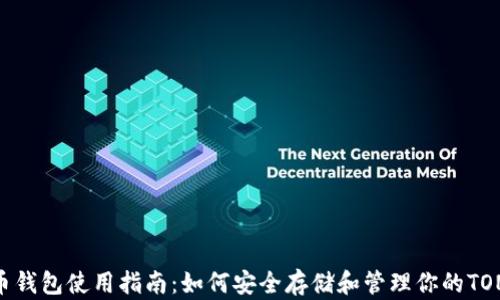 
TON币钱包使用指南：如何安全存储和管理你的TON货币