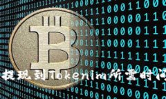 币安提现到Tokenim所需时间详解