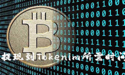 币安提现到Tokenim所需时间详解