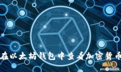 如何在以太坊钱包中查看加密货币价格