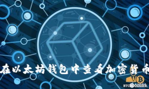 如何在以太坊钱包中查看加密货币价格