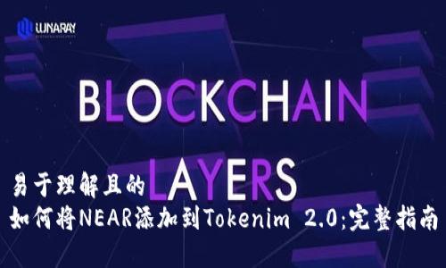 易于理解且的
如何将NEAR添加到Tokenim 2.0：完整指南