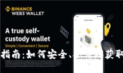 以太坊钱包下载指南：如何安全、合法地获取你