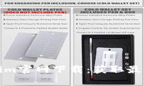 最新Tokenim官网下载：获取最全资源指南