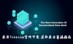 最新Tokenim官网下载：获取最全资源指南