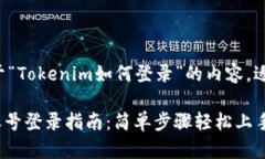 以下是关于“Tokenim如何登录”的内容，适合大众