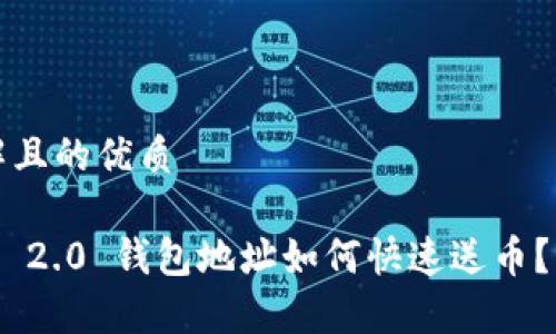 易于理解且的优质

Tokenim 2.0 钱包地址如何快速送币？详细指南