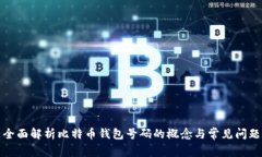 全面解析比特币钱包号码的概念与常见问题