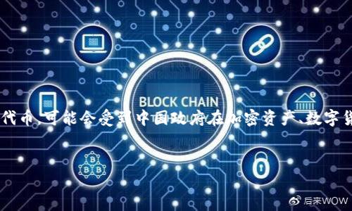 在中国，关于加密货币和相关技术的监管政策是一个复杂且不断变化的话题。Tokenim 2.0作为一种加密技术或代币，可能会受到中国政府在加密资产、数字货币和区块链技术方面的法规约束。然而，以下是一个详细的大纲，分析Tokenim 2.0在中国的监管现状及其影响。

### 
Tokenim 2.0在中国的监管现状及其影响分析