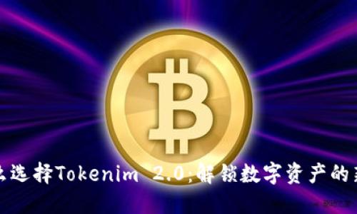 为什么选择Tokenim 2.0：解锁数字资产的新机会