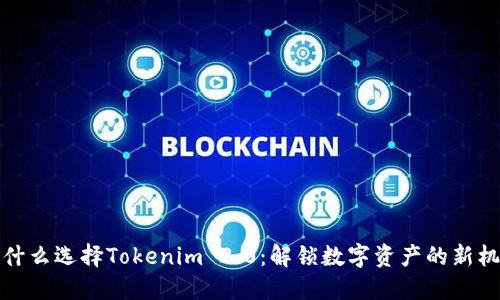 为什么选择Tokenim 2.0：解锁数字资产的新机会