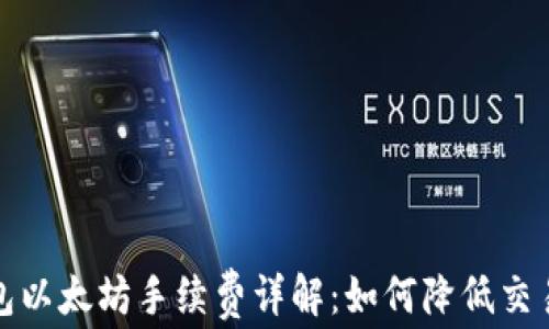 
TP钱包以太坊手续费详解：如何降低交易成本