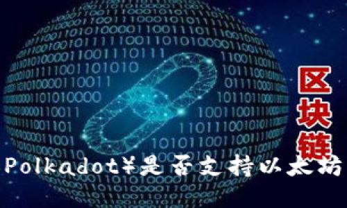 波卡（Polkadot）是否支持以太坊钱包？