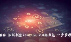 ### 如何创建Tokenim 2.0冷钱包：一步步指南